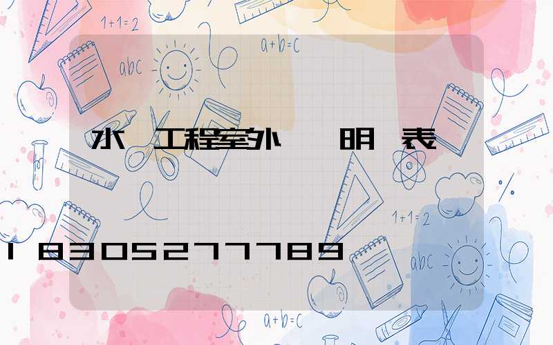 水電工程室外報價明細表