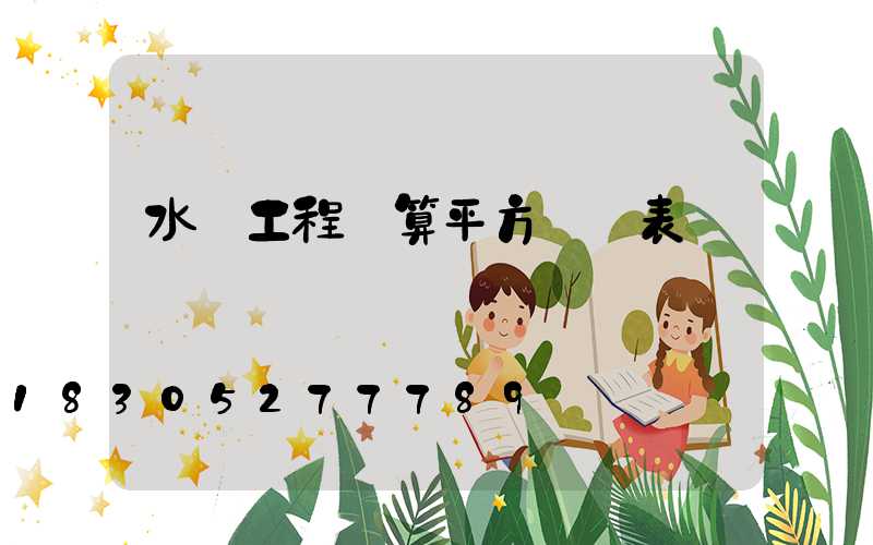 水電工程預算平方報價表