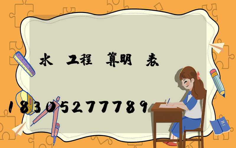 水電工程預算明細表