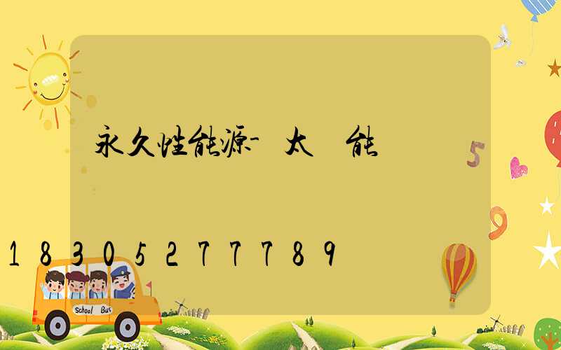 永久性能源-太陽能