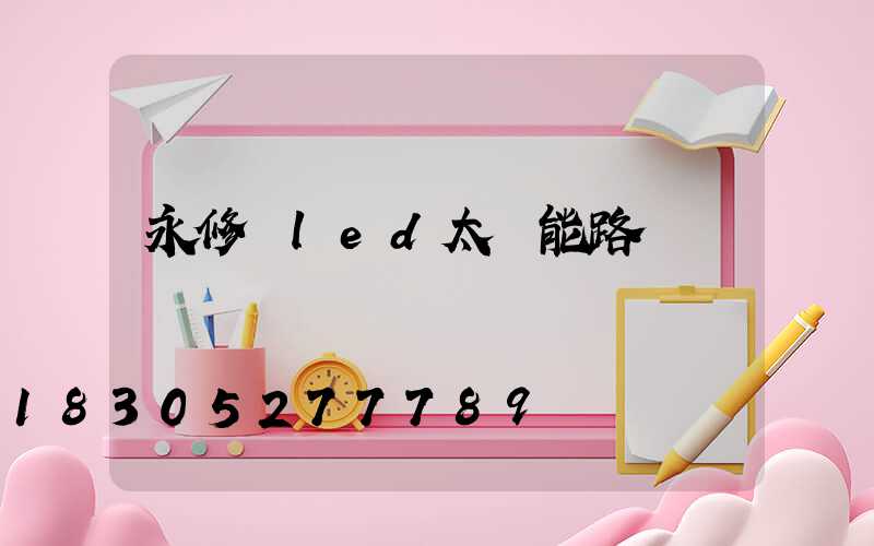 永修縣led太陽能路燈報價