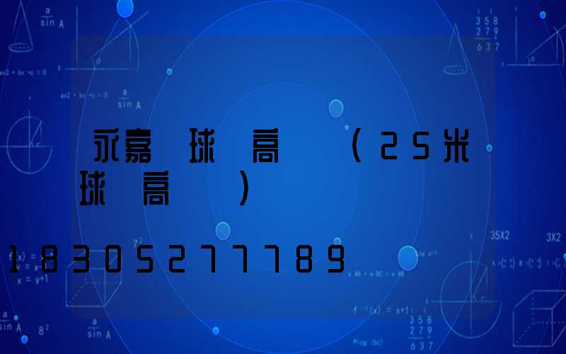 永嘉縣球場高桿燈(25米球場高桿燈)