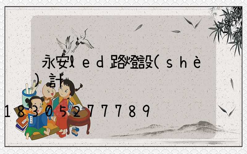 永安led路燈設(shè)計