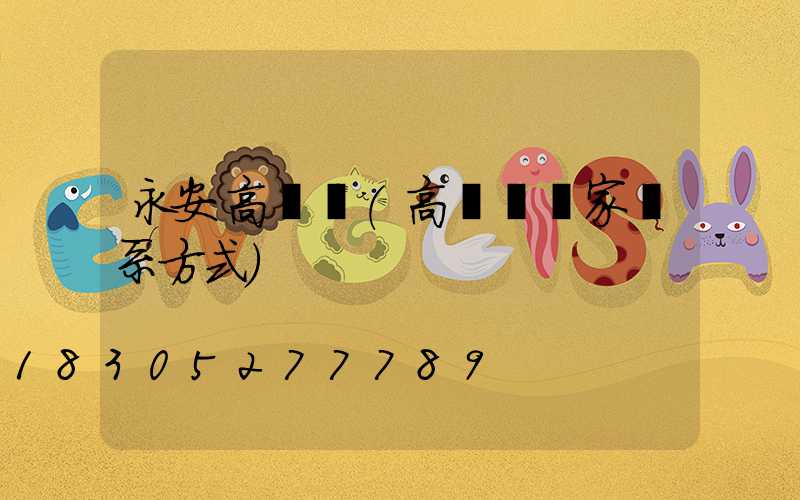 永安高桿燈(高桿燈廠家聯系方式)