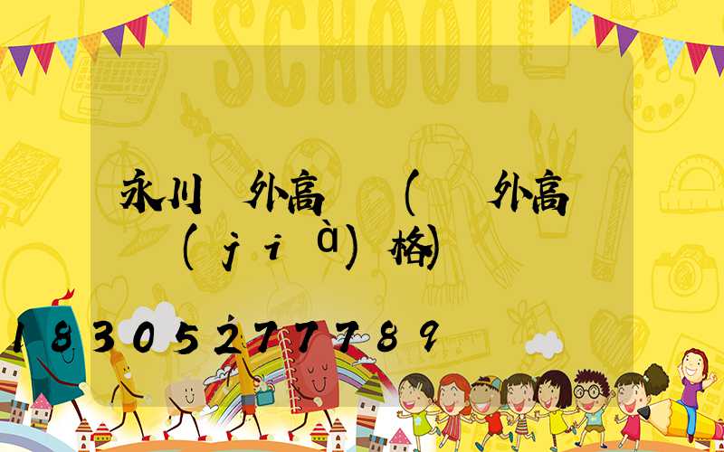 永川戶外高桿燈(戶外高桿燈價(jià)格)