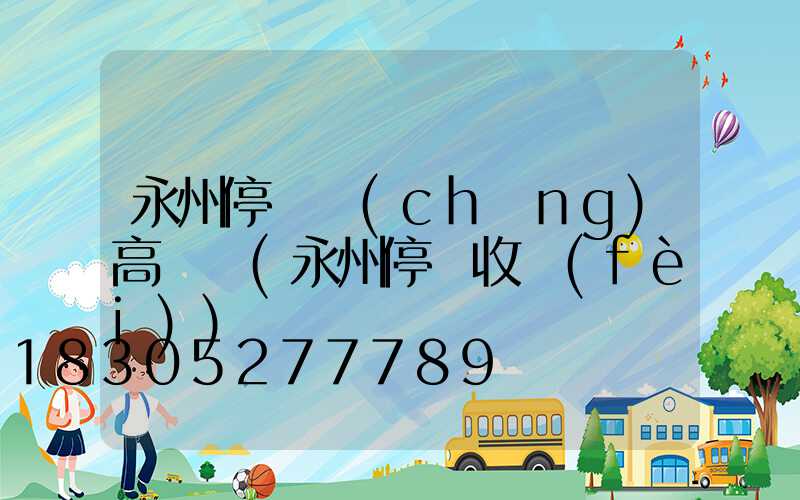 永州停車場(chǎng)高桿燈(永州停車收費(fèi))