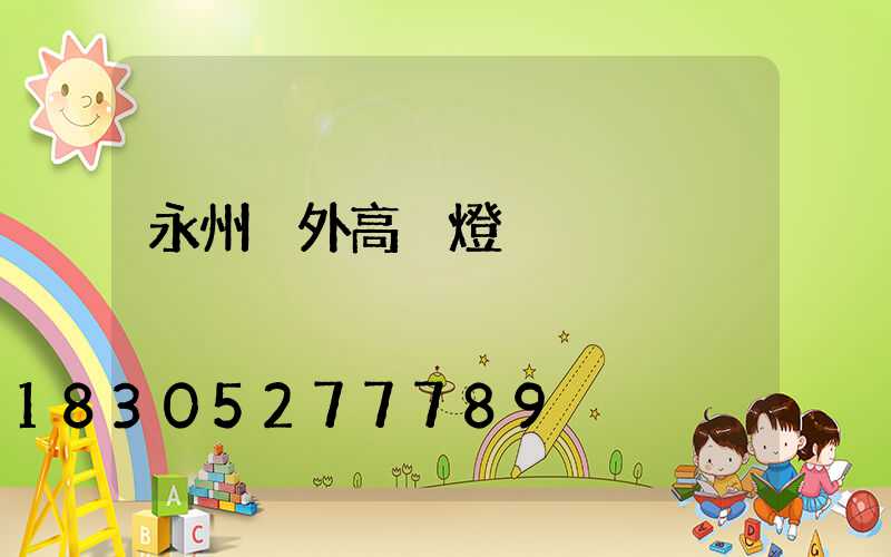永州戶外高桿燈