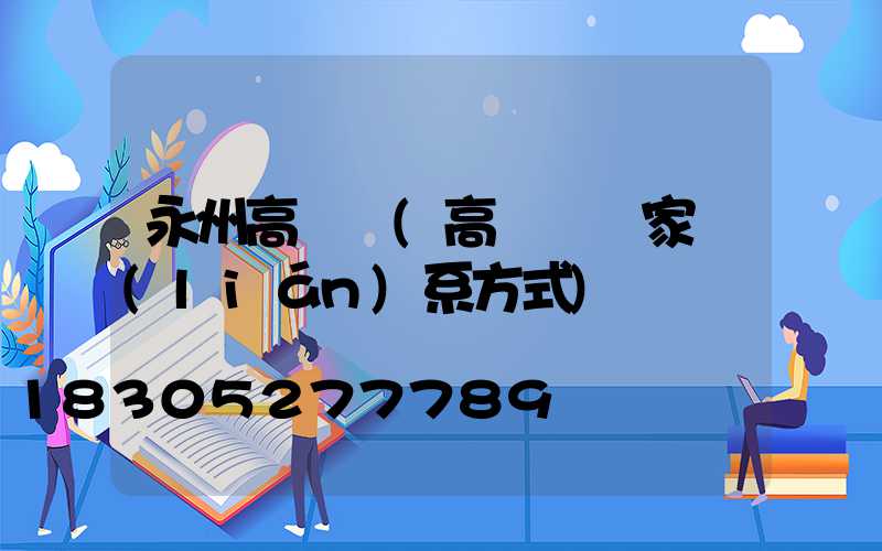 永州高桿燈(高桿燈廠家聯(lián)系方式)