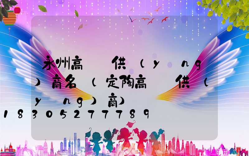 永州高桿燈供應(yīng)商名單(定陶高桿燈供應(yīng)商)