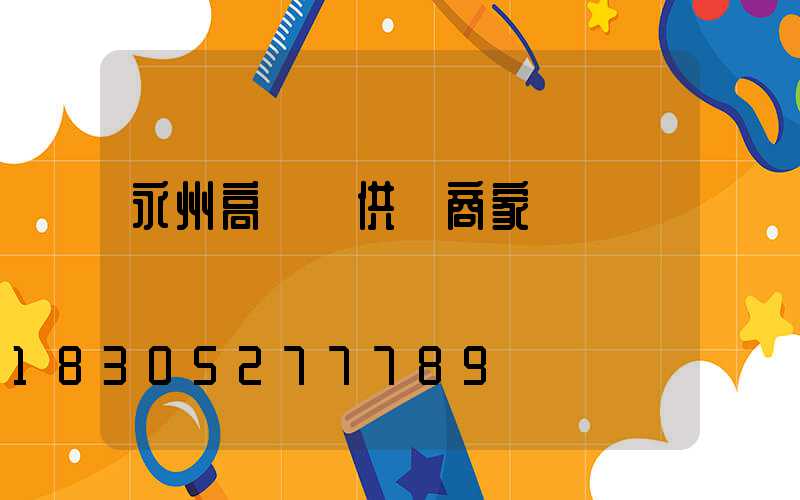 永州高桿燈供應商家