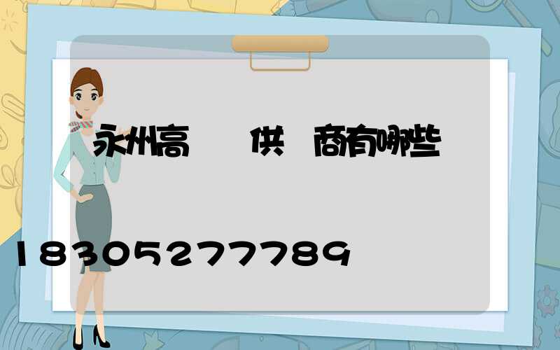 永州高桿燈供應商有哪些