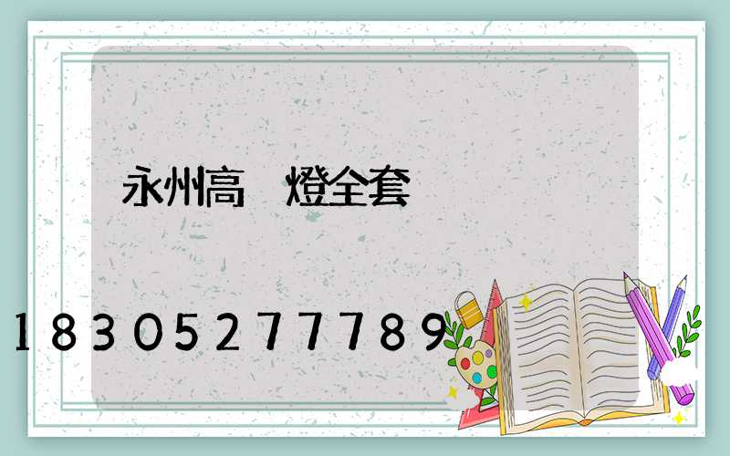 永州高桿燈全套
