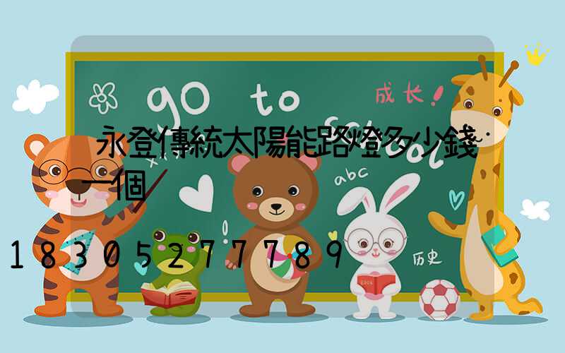 永登傳統太陽能路燈多少錢一個