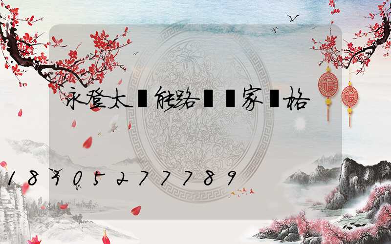 永登太陽能路燈廠家價格