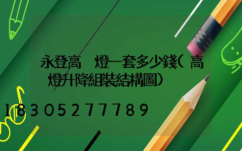 永登高桿燈一套多少錢(高桿燈升降組裝結構圖)