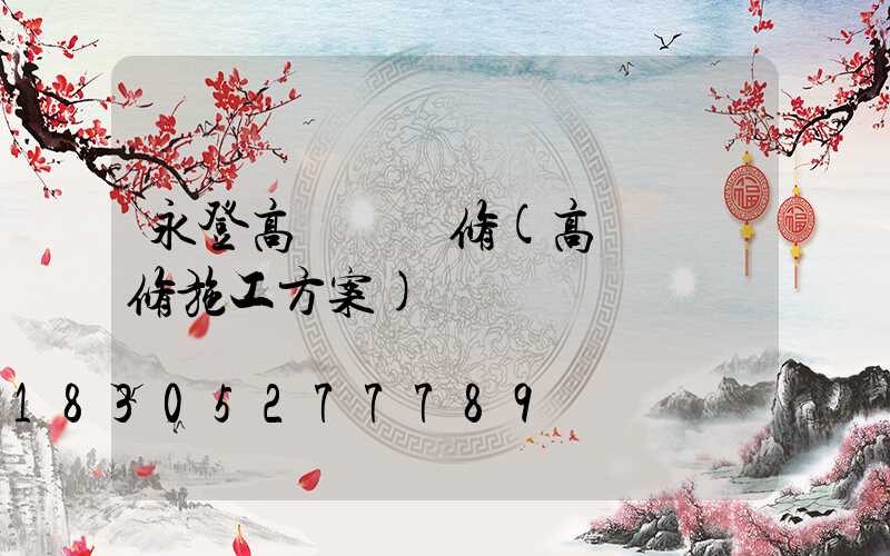 永登高桿燈維修(高桿燈維修施工方案)