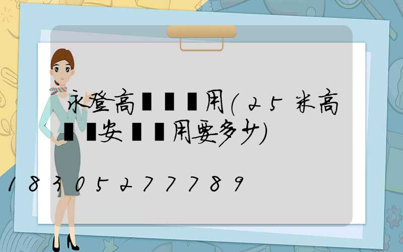 永登高桿燈費用(25米高桿燈安裝費用要多少)