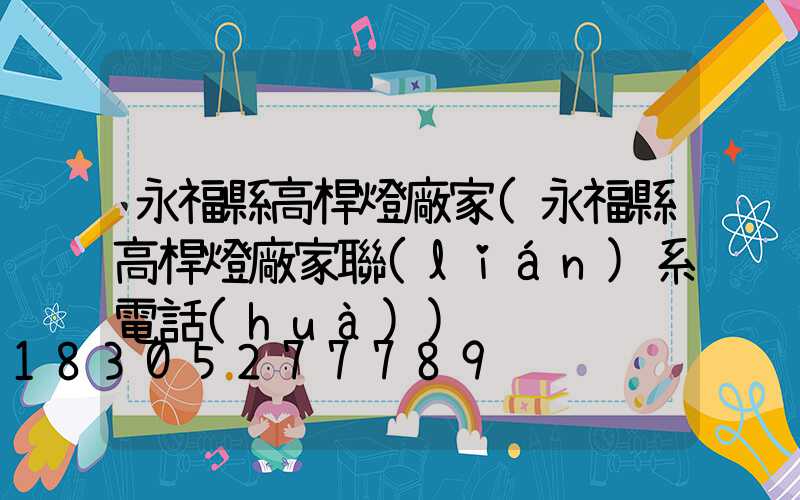 永福縣高桿燈廠家(永福縣高桿燈廠家聯(lián)系電話(huà))