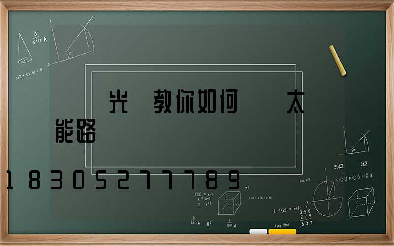 氿創光電教你如何選購太陽能路燈