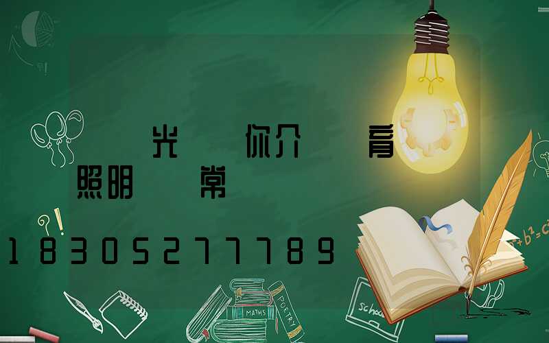 氿創光電為你介紹體育場館照明設計常識