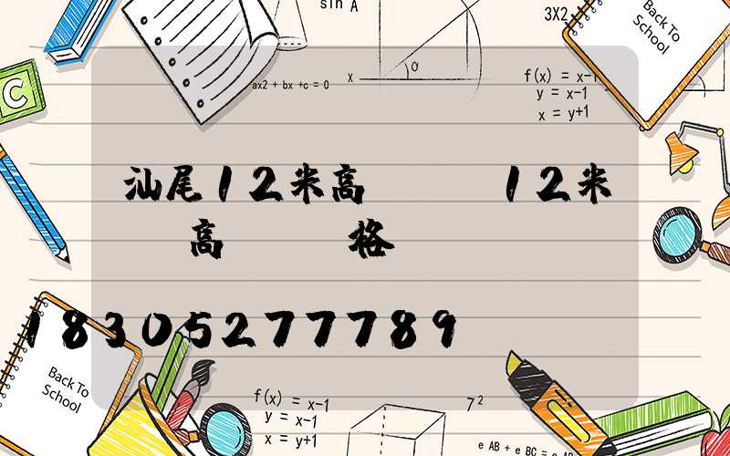 汕尾12米高桿燈(12米廣場高桿燈價格)