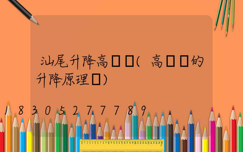 汕尾升降高桿燈(高桿燈的升降原理圖)