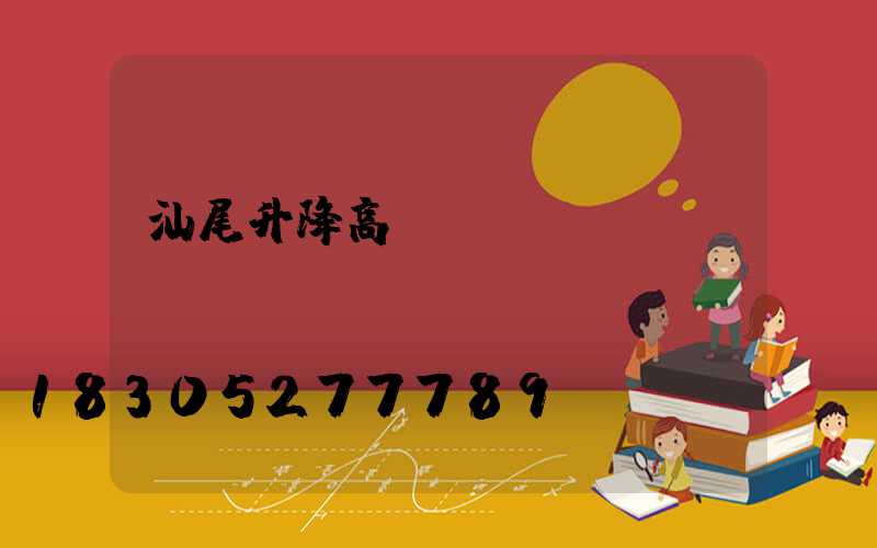 汕尾升降高桿燈