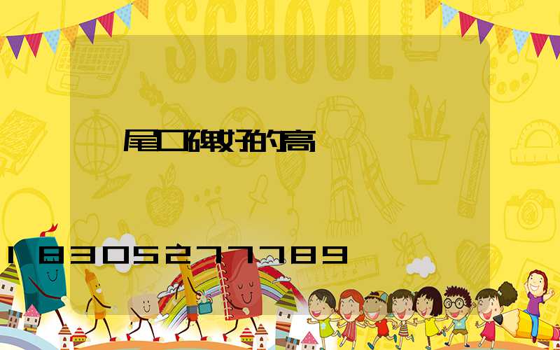 汕尾口碑好的高桿燈