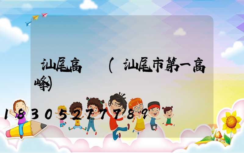 汕尾高桿燈(汕尾市第一高峰)