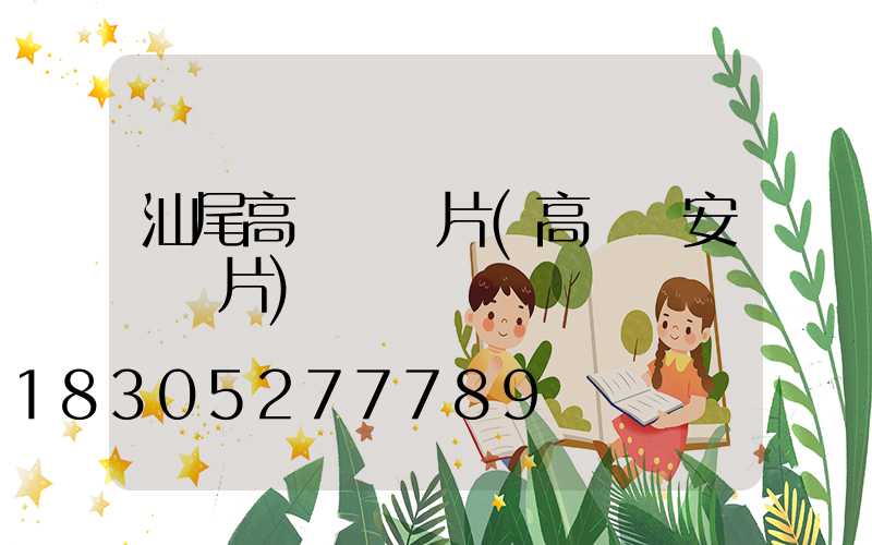 汕尾高桿燈圖片(高桿燈安裝圖片)