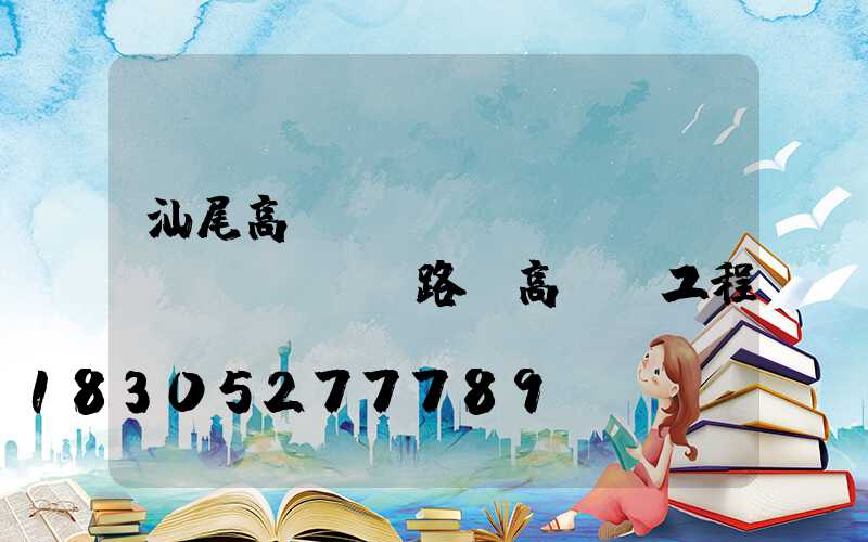 汕尾高桿燈報(bào)價(jià)(路燈高桿燈工程報(bào)價(jià))