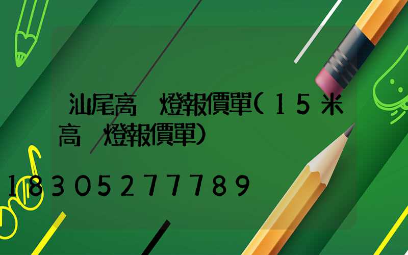 汕尾高桿燈報價單(15米高桿燈報價單)