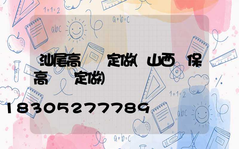 汕尾高桿燈定做(山西環保高桿燈定做)