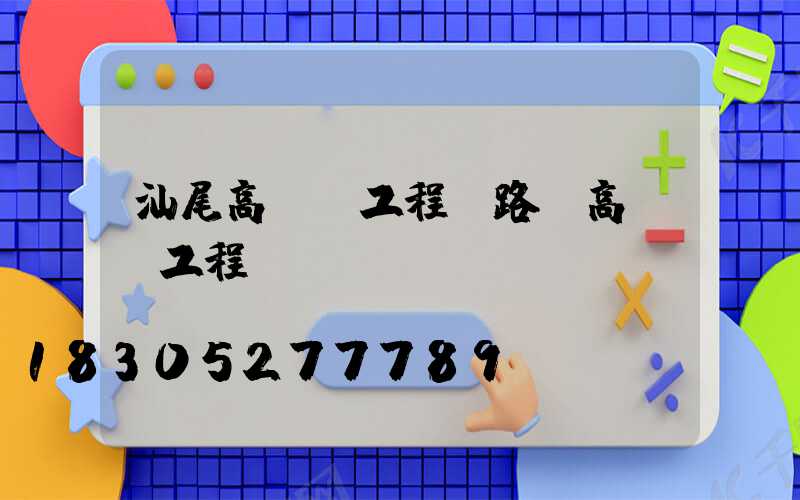 汕尾高桿燈工程(路燈高桿燈工程報價)