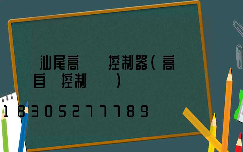 汕尾高桿燈控制器(高桿燈自動控制開關)