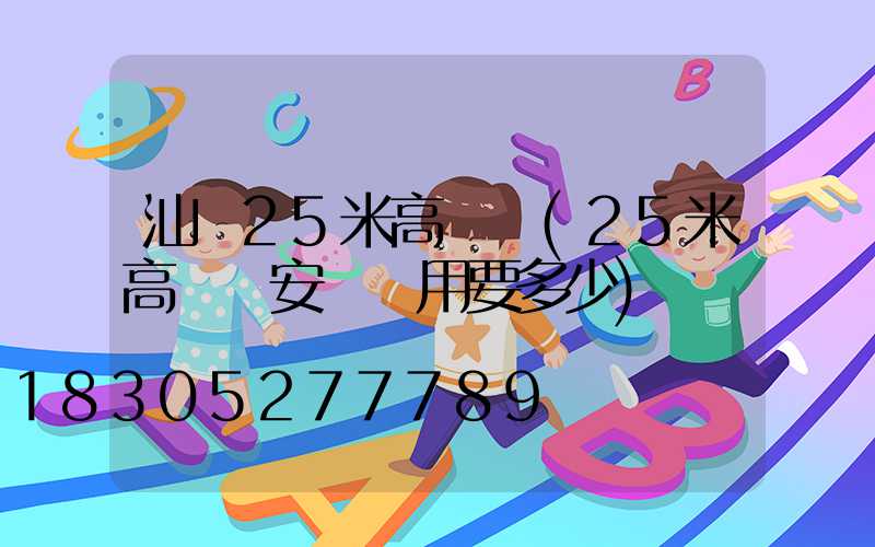 汕頭25米高桿燈(25米高桿燈安裝費用要多少)