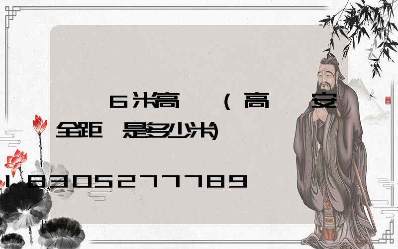 汕頭6米高桿燈(高桿燈安全距離是多少米)