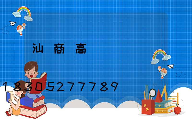 汕頭商業高桿燈