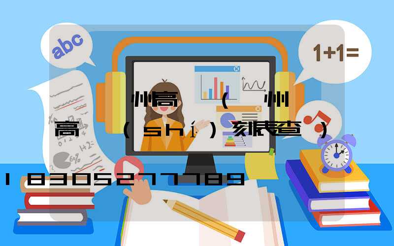 汕頭廣州高桿燈(廣州汕頭高鐵時(shí)刻表查詢)