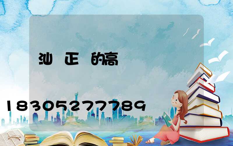 汕頭正規的高桿燈