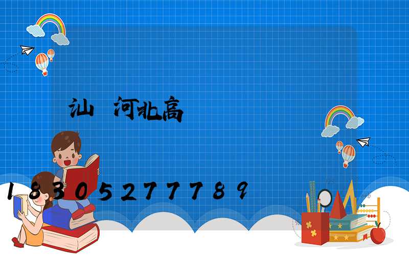 汕頭河北高桿燈