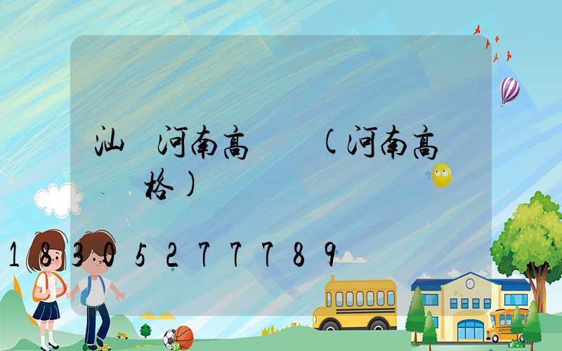 汕頭河南高桿燈(河南高桿燈價格)