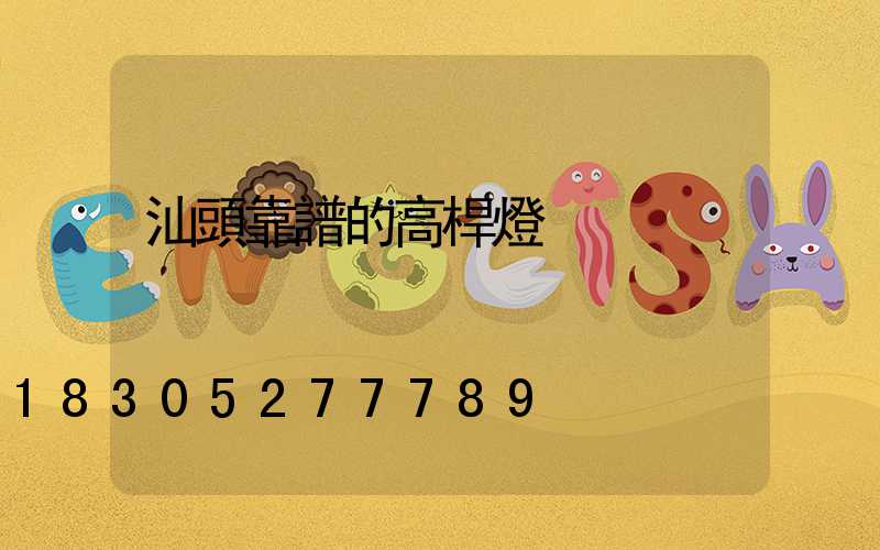 汕頭靠譜的高桿燈