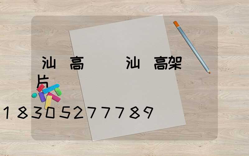 汕頭高桿燈(汕頭高架橋圖片)