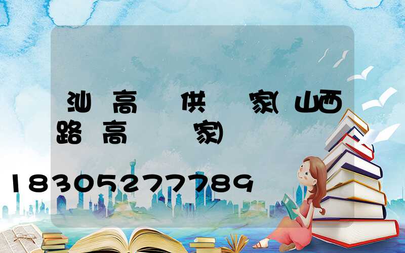 汕頭高桿燈供應廠家(山西路燈高桿燈廠家)