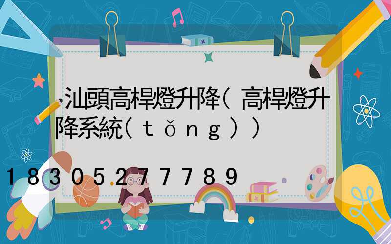 汕頭高桿燈升降(高桿燈升降系統(tǒng))