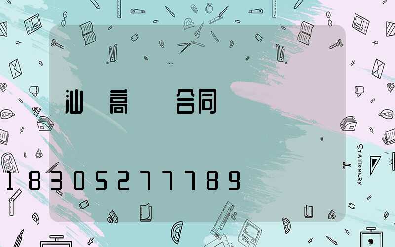 汕頭高桿燈合同