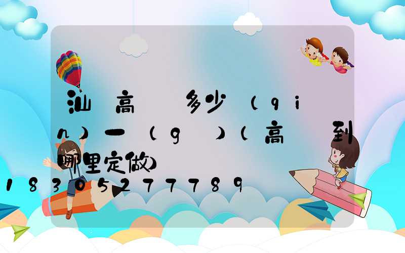 汕頭高桿燈多少錢(qián)一個(gè)(高桿燈到哪里定做)