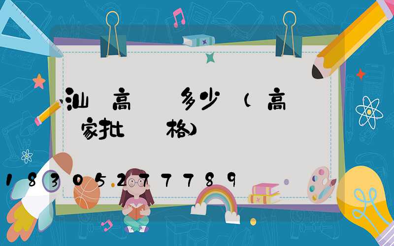 汕頭高桿燈多少錢(高桿燈廠家批發價格)