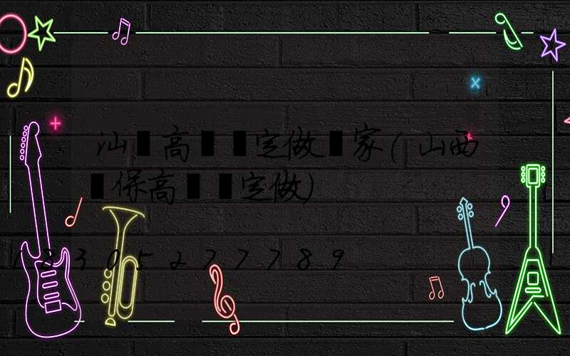 汕頭高桿燈定做廠家(山西環保高桿燈定做)